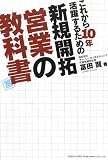 これから10年活躍するための新規開拓営業の教科書