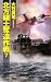 北方領土奪還作戦〈7〉 (C・NOVELS)