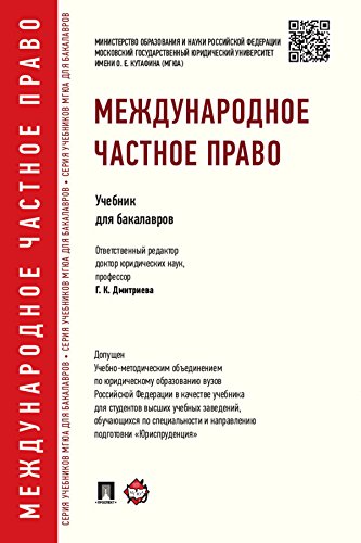 Международное частное право. Учебник для бакалавров (Russian Edition)