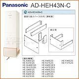 パナソニック エコキュート用脚部カバー 【AD-HEH43N-C】 [鋼板製](3方向)