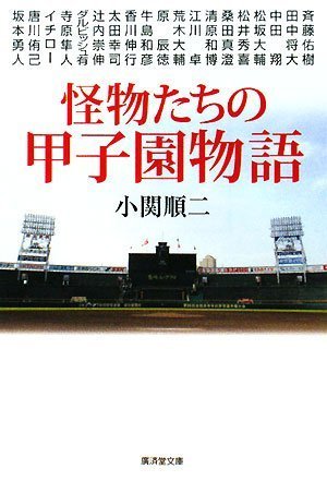 Cover image : 怪物たちの甲子園物語 (廣済堂文庫)