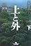 上と外 下 (2) (幻冬舎文庫 お 7-10)