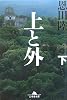 上と外 下 (2) (幻冬舎文庫 お 7-10)