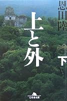 上と外 下 (2) (幻冬舎文庫 お 7-10)