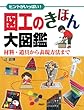 図工のきほん大図鑑 材料・道具から表現方法まで