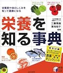 栄養を知る事典―栄養素や体のしくみを知って健康になる (実用BEST BOOKS)