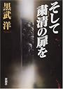 そして粛清の扉を