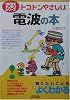トコトンやさしい電波の本 (B&Tブックス―今日からモノ知りシリーズ)
