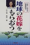 地球の花嫁をもらおう―30代・40代の独身男性へ...