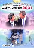 2002年受験用 ニュース最前線2001