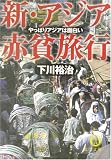 新・アジア赤貧旅行―やっぱりアジアは面白い (徳間文庫)