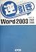 逆引きWord 2003/2002/2000