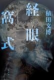 書評 経眼窩式 by 九月猫