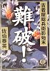 難破!―古着屋総兵衛影始末 (徳間文庫)