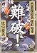 佐伯 泰英: 難破!―古着屋総兵衛影始末 (徳間文庫)