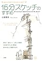 15分スケッチのすすめ―あなたの絵ごころがあふれ出す!