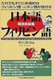 日本語‐フィリピン語両用会話集