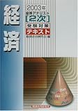 証券アナリスト2次受験対策テキスト 経済〈2003年〉 (証券アナリスト〈2次〉受験対策テキスト)/