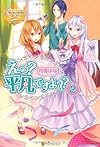 えっ?平凡ですよ??〈2〉 (レジーナブックス)