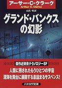グランド・バンクスの幻影 (ハヤカワ文庫SF)