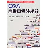 Q&A自動車保険相談―日弁連交通事故相談センター設立30周年記念