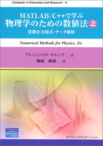 MATLAB/C++で学ぶ物理学のための数値法〈上〉常微分方程式・データ解析 (Computer in Education and Research)