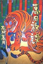 萬月放談