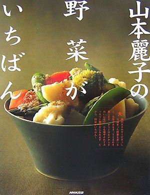 Cover image : 山本麗子の野菜がいちばん