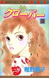 クローバー 3 (マーガレットコミックス (2828))