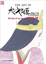 The Art of the Story of the Princess Kaguya