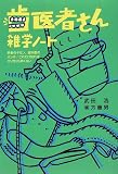 歯医者さん 雑学ノート―患者のギモン、歯科医のホンネこれだけ知ればガリガリも怖くない