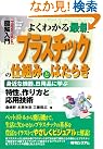 図解入門 よくわかる最新プラスチックの...