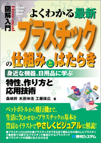 図解入門 よくわかる最新プラスチックの仕組みとはたらき―身近な機器、日用品に学ぶ (How‐nual Visual Guide Book)