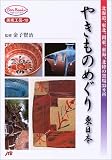やきものめぐり 東日本 (JTBキャンブックス)