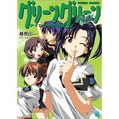 グリーングリーン―ナイショの同級生 (MF文庫J)