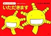えほん　もやしもん　「きんのオリゼー」　いただきます (えほんもやしもん きんのオリゼー)