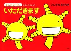 えほん もやしもん 「きんのオリゼー」 いただきます (えほんもやしもん きんのオリゼー)