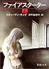 ファイアスターター (上) (新潮文庫)