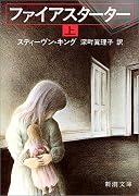ファイアスターター (上) (新潮文庫)