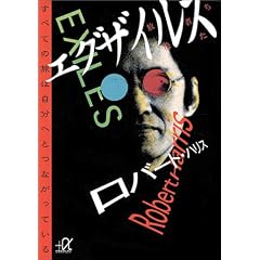 エグザイルス (講談社プラスアルファ文庫)