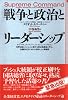 戦争と政治とリーダーシップ