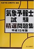 気象予報士試験精選問題集〈平成15年版〉