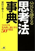 分かる使える思考法事典―アイディアを生み出し、形にする50の技法