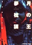 月の王 (光文社文庫)