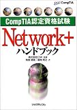 CompTIA認定資格試験Network+ハンドブック (CompTIA認定資格試験ハンドブックシリーズ)