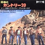 日本のカントリー20