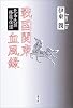 戦国関東血風録―北条氏照 修羅往道