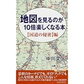 地図を見るのが10倍楽しくなる本―〈国道の秘密〉編 (プレイブックス)