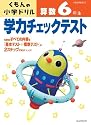 学力チェックテスト算数6年生 改訂3版―学習指導要領対応 (くもんの小学ドリル)