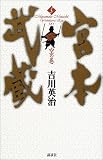 宮本武蔵〈5〉空の巻